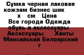 Сумка черная лаковая кожзам бизнес-шик Oriflame 30х36 см › Цена ­ 350 - Все города Одежда, обувь и аксессуары » Аксессуары   . Ханты-Мансийский,Белоярский г.